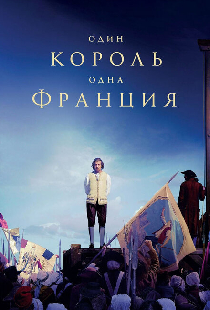 Один король — одна Франция
