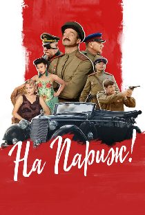 На Париж