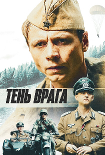 Тень врага
