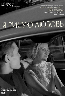 Я рисую любовь