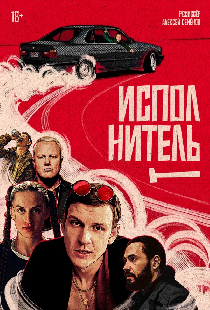 Исполнитель