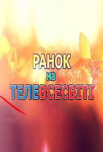 Утро на Телевселенной