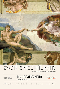 Микеланджело: Любовь и смерть