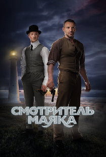 Смотритель маяка