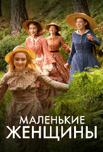 Маленькие женщины