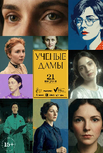Учёные дамы