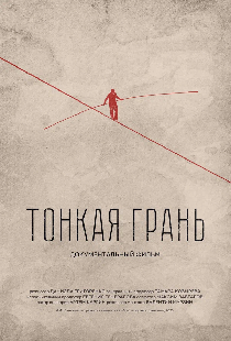 Тонкая грань