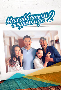 Любовь всегда в моём сердце