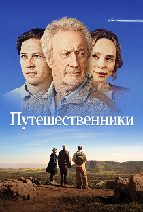 Путешественники