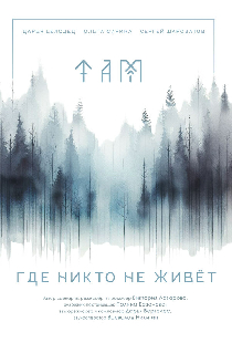 Там, где никто не живёт