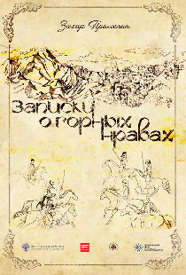 Записки о горных нравах