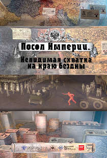 Посол Империи