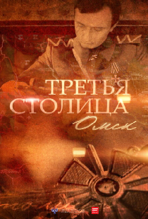 Третья столица