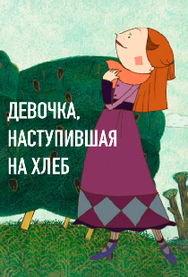 Девочка, наступившая на хлеб