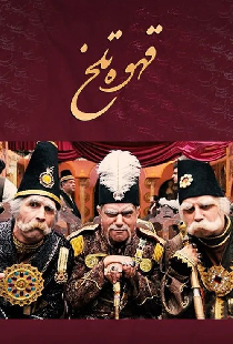 Горький кофе