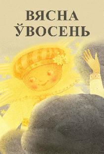 Весна осенью