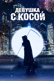 Девушка с косой