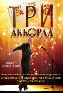 Три аккорда
