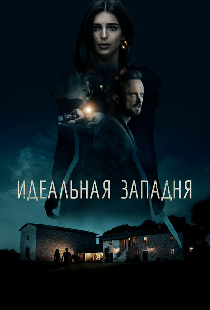 Идеальная западня