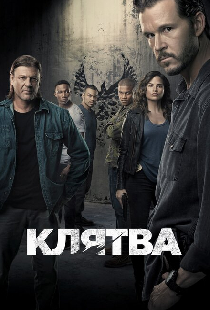 Клятва