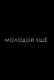 Молодой ещё