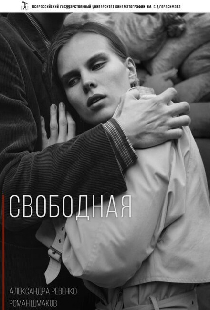 Свободная
