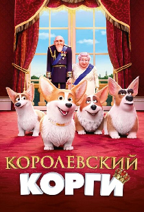 Королевский корги