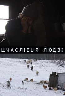 Счастливые люди