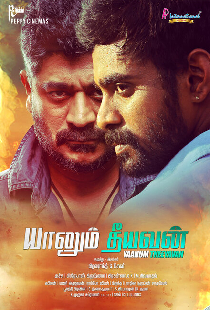 யானும் தீயவன்