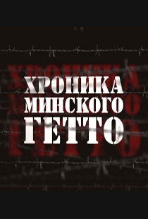 Хроника Минского гетто