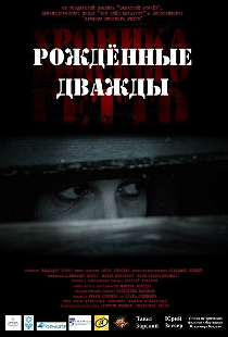 Хроника Минского гетто 3. Рождённые дважды