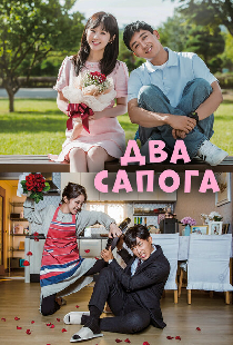 Два сапога – пара