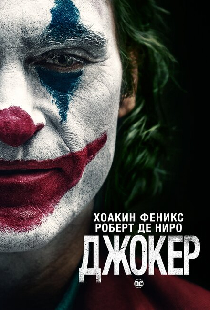 Джокер