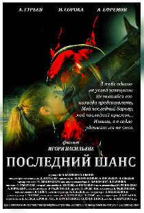 Последний шанс