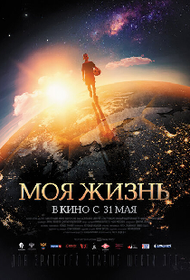Моя жизнь