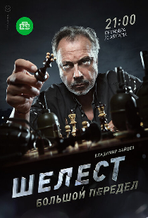 Шелест. Большой передел