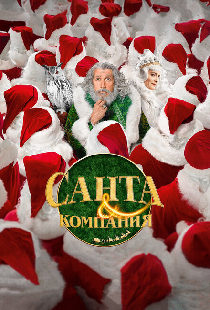 Санта и компания