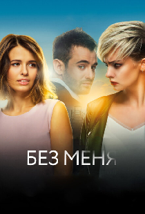 Без меня