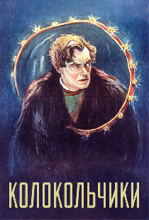 Колокольчики
