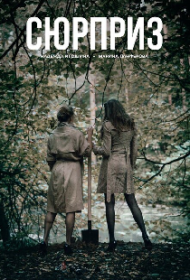 Сюрприз