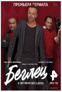 Беглец