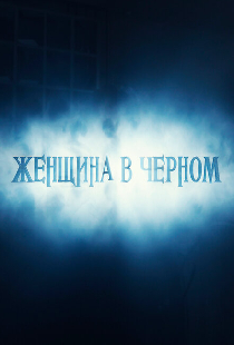 Женщина в черном