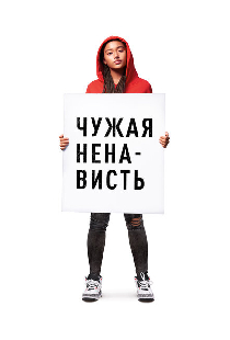 Чужая ненависть