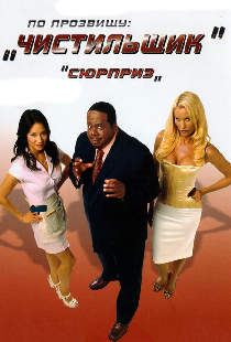 По прозвищу «Чистильщик»
