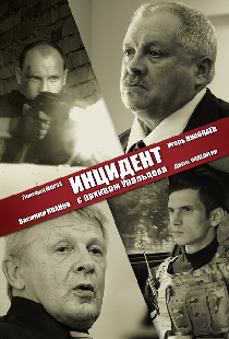 Инцидент с архивом Уральцева