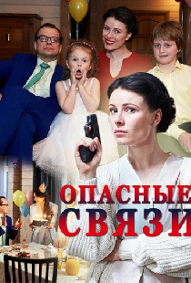 Опасные связи