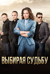 Выбирая судьбу