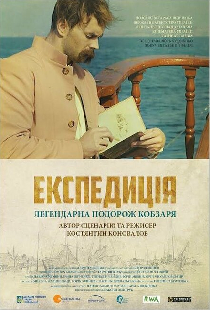Экспедиция