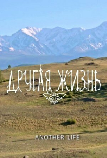 Другая жизнь