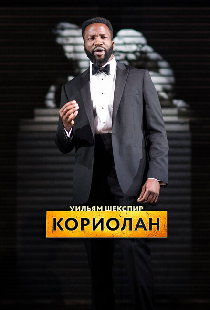 RSC: Кориолан